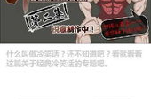 超级简短内涵冷笑话,笑中带泪的内涵冷笑话精选