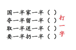 扔一半打一字谜答案,扔一半，拼凑出的奇妙汉字之谜”