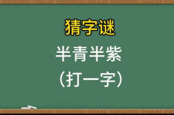 半青半紫打一字答案,半青半紫之谜揭晓