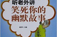 超级搞笑故事大全笑死,笑到肚子疼的超级搞笑故事大盘点