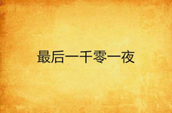 一千零一夜打一字谜答案,谜底揭晓，文化传承中的智慧结晶