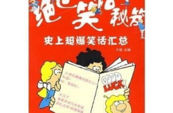 史上最搞笑的笑话,盘点史上最搞笑的笑话集锦