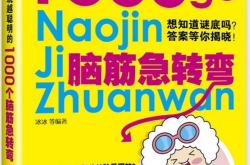 1000个脑筋急转弯大全,智慧碰撞的欢乐盛宴