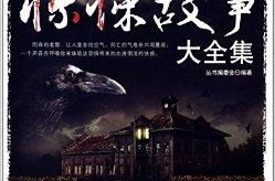 恐怖故事大全,恐怖故事大全精选集
