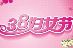 三八妇女节走心的短信,温馨祝福，致敬女性力量”