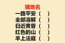 一路平安 打一地名,探寻地名背后的故事”