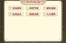 成语填字闯关游戏,智慧挑战等你来战！