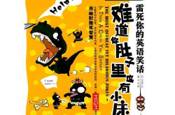 英语小笑话,轻松一笑，学习英语乐趣无穷