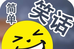 幽默笑话有哪些,幽默笑话集锦，轻松一刻尽在其中